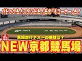 【これがNEW京都競馬場だ!!】新装京都競馬場で川田ジョッキーらが参加して走行会が行われました！