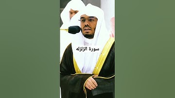 سورة الزلزلة بصوت الدوسري*من فضلك تابع الصفحة* #قرآن #ماهر_المعيقلي #ياسر_الدوسري #تلاوات #مكة