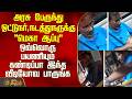 அரசு பேருந்து ஓட்டுநர், நடத்துநருக்கு மெகா ஆப்பு - ஒவ்வொரு பயணியும் கண்டிப்பா இந்த வீடியோவ பாருங்க