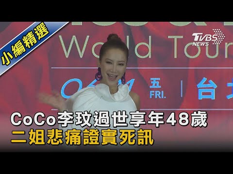 CoCo李玟過世享年48歲 二姐悲痛證實死訊｜TVBS新聞 @TVBSNEWS02