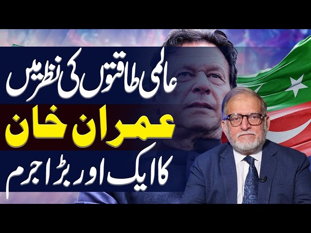 Another Big Crime of Imran Khan in the eyes of the International Powers | Orya Maqbool Jan class=