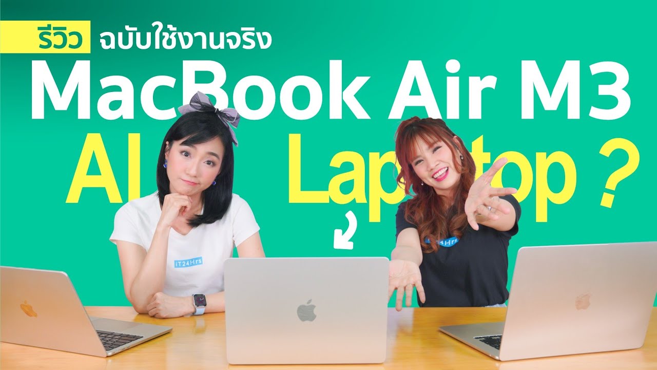 MacBook Air M3 รีวิว laptop ดีที่สุดในโลกสำหรับ AI จริงรึ? MacBook Air ...