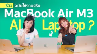 MacBook Air M3 รีวิว laptop ดีที่สุดในโลกสำหรับ AI จริงรึ? MacBook Air M3 vs Air M2 vs Pro M3|Review