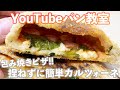 【YouTubeパン教室&パン談義】カルツォーネ(包み焼きピザ)のレッスンをしながら、パン談義を楽しむ回。