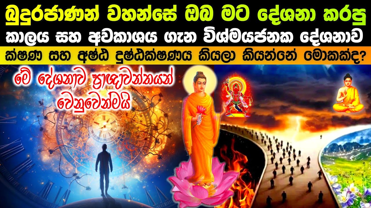 බුදුරජාණන් වහන්සේ කාලය සහ අවකාශය ගැන දේශනා කරපු විශ්මයජනක දේශනාව
