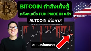 กราฟ BITCOIN จุดสำคัญ ลุ้นเด้งสู้ หลัง FUD จบแล้ว!!