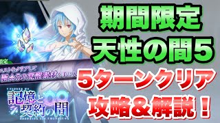 【まおりゅう】記憶と契約の間 天性の間5 ミッションコンプ、5ターンクリア 攻略＆解説！ 夏の思い出、統率者、シズの意思 勢力縛り  転生したらスライムだった件 魔王と竜の建国譚 by ライムゲーム攻略動画 639 views 11 hours ago 13 minutes, 13 seconds