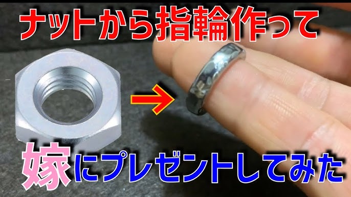 ナットから指輪作って嫁にあげてみた Youtube ナットから指輪作って嫁にあげてみた Youtube