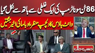Details Trump Ki Ek Ghalti Se 86 Ton Sona Haath Se Nikal Gaya! | Obama Ki Aakhir Jugtain | Hasb-e-Haal News