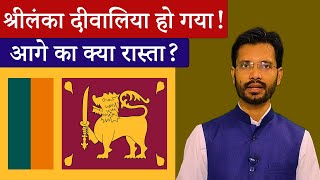 श्रीलंका दीवालिया हो गया! | sri lanka default | Economic Crises also Explained by Dhruv Rathee