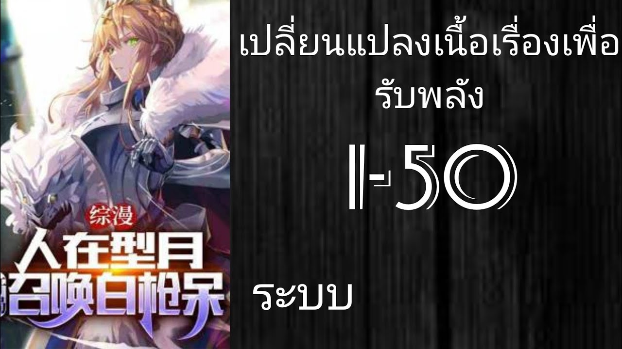 นิยายแปล : เปลี่ยนแปลงเนื้อเรื่องเพื่อรับพลัง 1-50 [ ✨️โดเนท✨️ ]