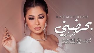 رحمة رياض - بحضني تعيش (حصريا) النسخه الاصليه