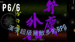 [SFC]弁慶外傳 沙之章 Benkei Gaiden-Suna no Shou 6/6