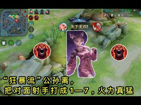 王者荣耀：“狂暴流”公孙离：7秒之内打出极限输出，我把李元芳打成1—7