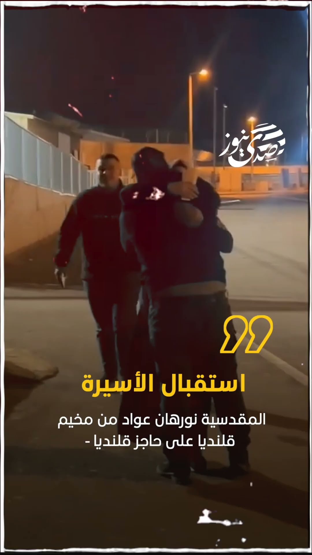 صدى نيوز | المقدسية نورهان عواد من مخيم قلنديا على حاجز قلنديا - صدى نيوز