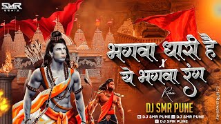 Bhagwa Dhari x Ye Bhagwa Rang | DJ SMR PUNE | भगवा धारी x ये भगवा रंग Song 2023 |