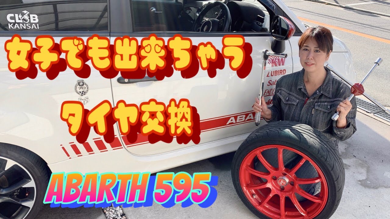 【作業動画】アバルト女子🤍ふわっとタイヤ交換してみた