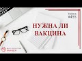 #455 Нужна ли вакцина / записи Нарколога