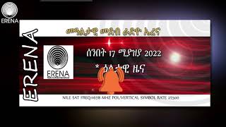 Radio Erena Eritrea, Ethiopia, Sudan, Somalia News. ሰንበት 17 ሚያዝያ 2022 ዕለታዊ ዜና
