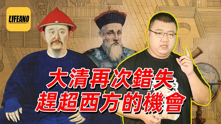 謝承匯聊康熙學西方科學：只為統治和炫耀 #lifeano漫聊 220905 - 天天要聞