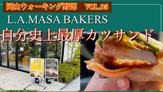 【岡山パン屋】L.A. MASA BAKERS パンに感動して２日通ってしまった店 vol.95
