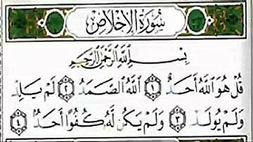 القراَن الكريم / سورة الإخلاص بصوت امام الحرم الشيخ عبدالرحمن السديس