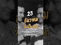 23 ธันวาคม: การผ่าตัดเปลี่ยนอวัยวะ "ครั้งแรกของโลก" #หาเรื่อง #วันนี้ในอดีต #shorts