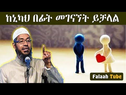 አንድ ወንድ እና ሴት ለጋብቻ ከተስማሙ በኋላ ከኒካህ በፊት ምን አይነት ሊኖራቸው ይችላል ዶ ር ዛኪር ናይክ
