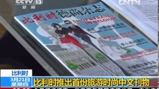 Shop & Travel in Belgium magazine on CCTV - 13
