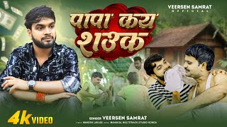 #video | पापा कय शउक | Veersen Samrat | Papa Kay Shauk | #Awadhi  Song