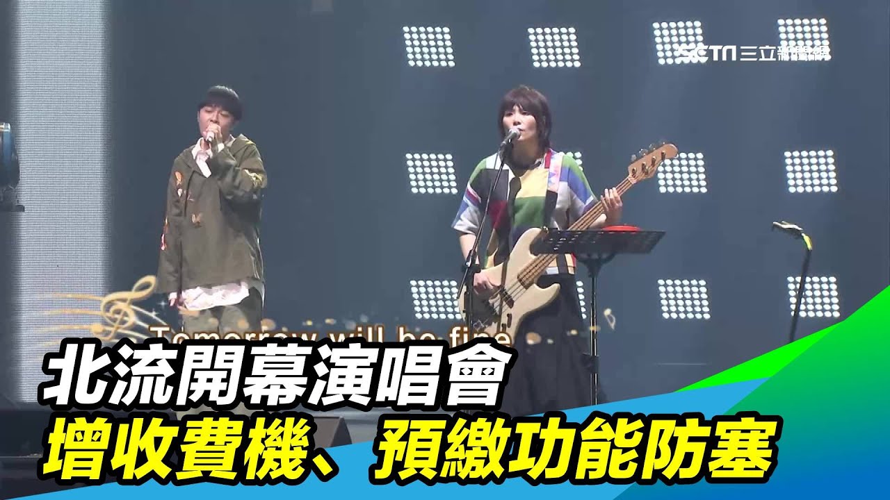 北流開幕演唱會增收費機 預繳功能 防塞 Youtube