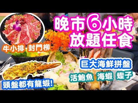 【放題速報】晚市火鍋 6小時任食 放題好地方 港鐵直達 | 生猛海鮮拼盤 芝士焗龍蝦 威靈頓三文魚 仲有雞煲 旺角火鍋放題 味火鍋 | 吃喝玩樂