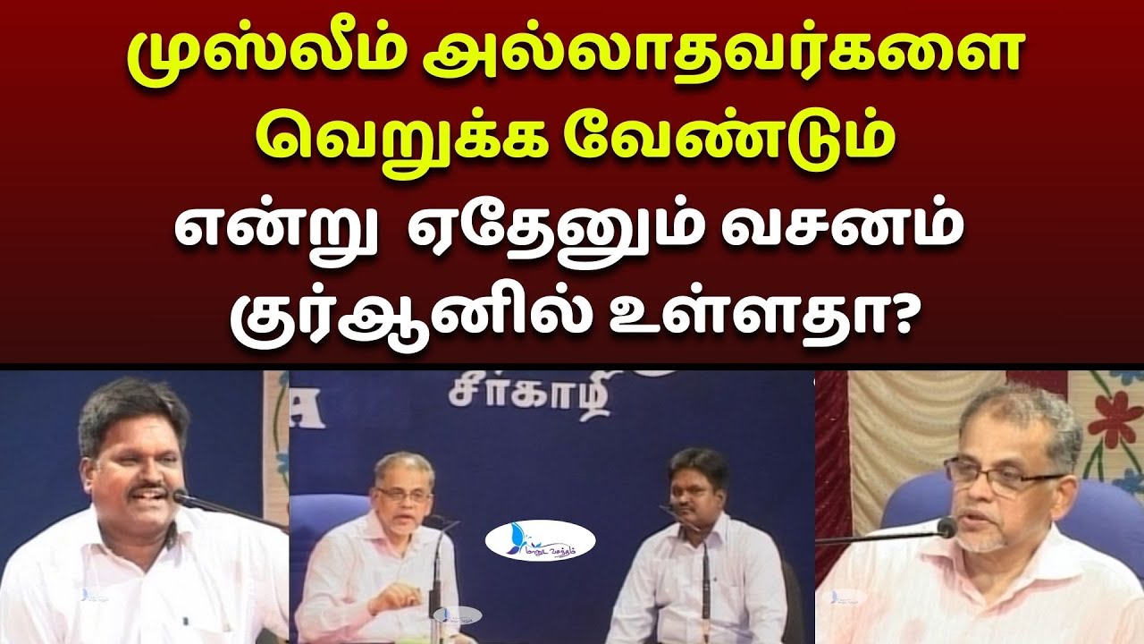 முஸ்லீம் அல்லாதவர்களை வெறுக்க வேண்டும் என்று  ஏதேனும் வசனம் குர்ஆனில் உள்ளதா? #manudavasantham #trnd
