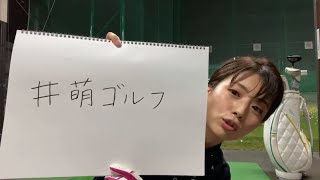 【ゴルフ】１０月３０日（金）田中萌アナ🏌️‍♀️打ち込み生配信決定⛳️ゲストも参戦❗️