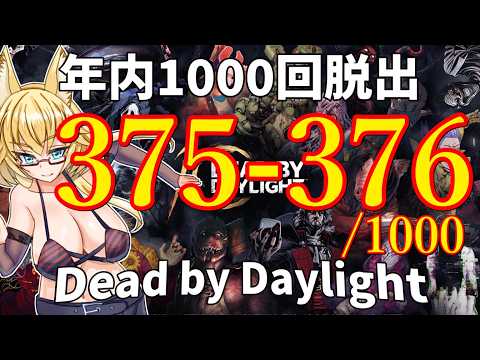 【DBD】年内1000回脱出企画！375-376試合目
