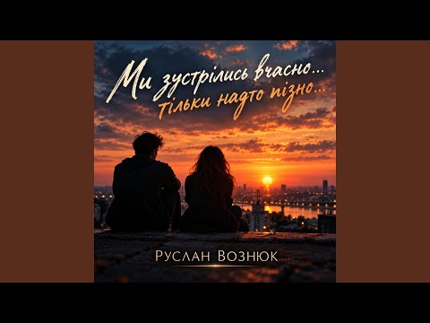 Ми зустрілись вчасно...Тільки надто пізно...