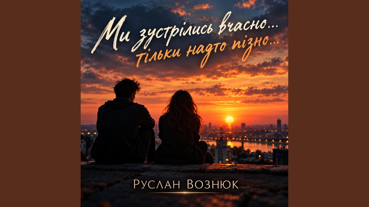 Ми зустрілись вчасно...Тільки надто пізно...