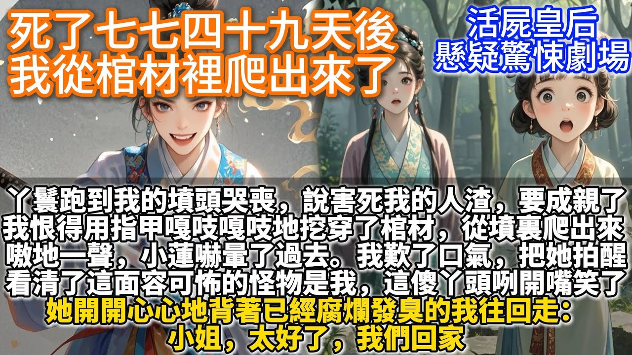 完結驚悚恐怖復仇文：死了七七四十九天後，我從棺材裡爬出來了。丫鬟小蓮跑到我的墳頭哭喪，說害死我的人渣裴景文，要與榮國郡君成親。我恨得用指甲嘎吱嘎吱地挖穿了棺材，從墳裏爬了出來。嗷地一聲，小蓮嚇暈了過去