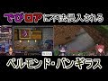 【にじさんじ】でびロアに不法侵入されるベルモンド・バンギラス【Minecraft】