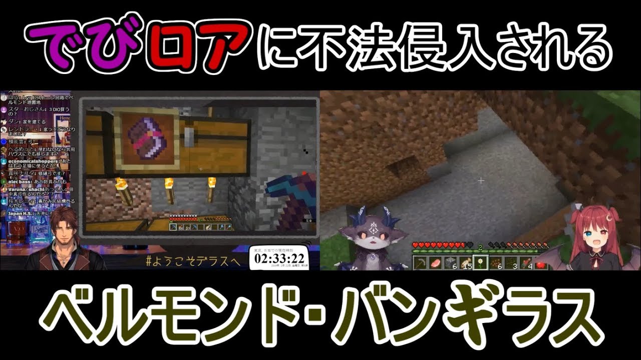 【にじさんじ】でびロアに不法侵入されるベルモンド・バンギラス【Minecraft】