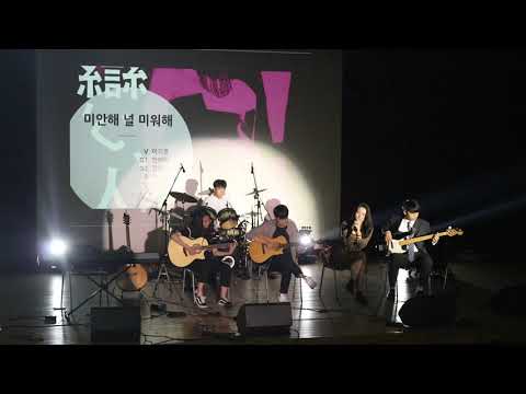 2019 1학기 정기공연 7. 미안해 널 미워해 - 자우림