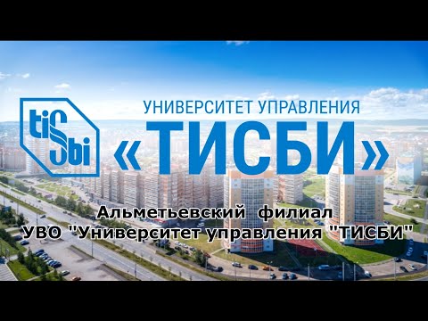Альметьевский Филиал УВО Университет управления «ТИСБИ»