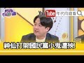 精彩片段》李正皓：遠遠超過韓國瑜想像的...【年代向錢看】191217