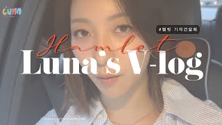 긴장되던 햄릿 기자간담회 l Luna`s v-log by Luna's Alphabet루나의 알파벳 1,196 views 3 weeks ago 3 minutes, 37 seconds