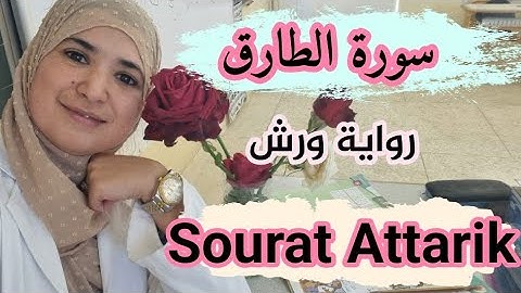 سورة الطارق. ورش عن نافع Attarik Sourat. Quran tajweed