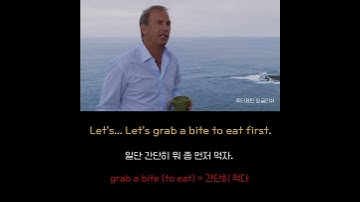 뭐 좀 먹으러 가자 grab a bite #영어표현