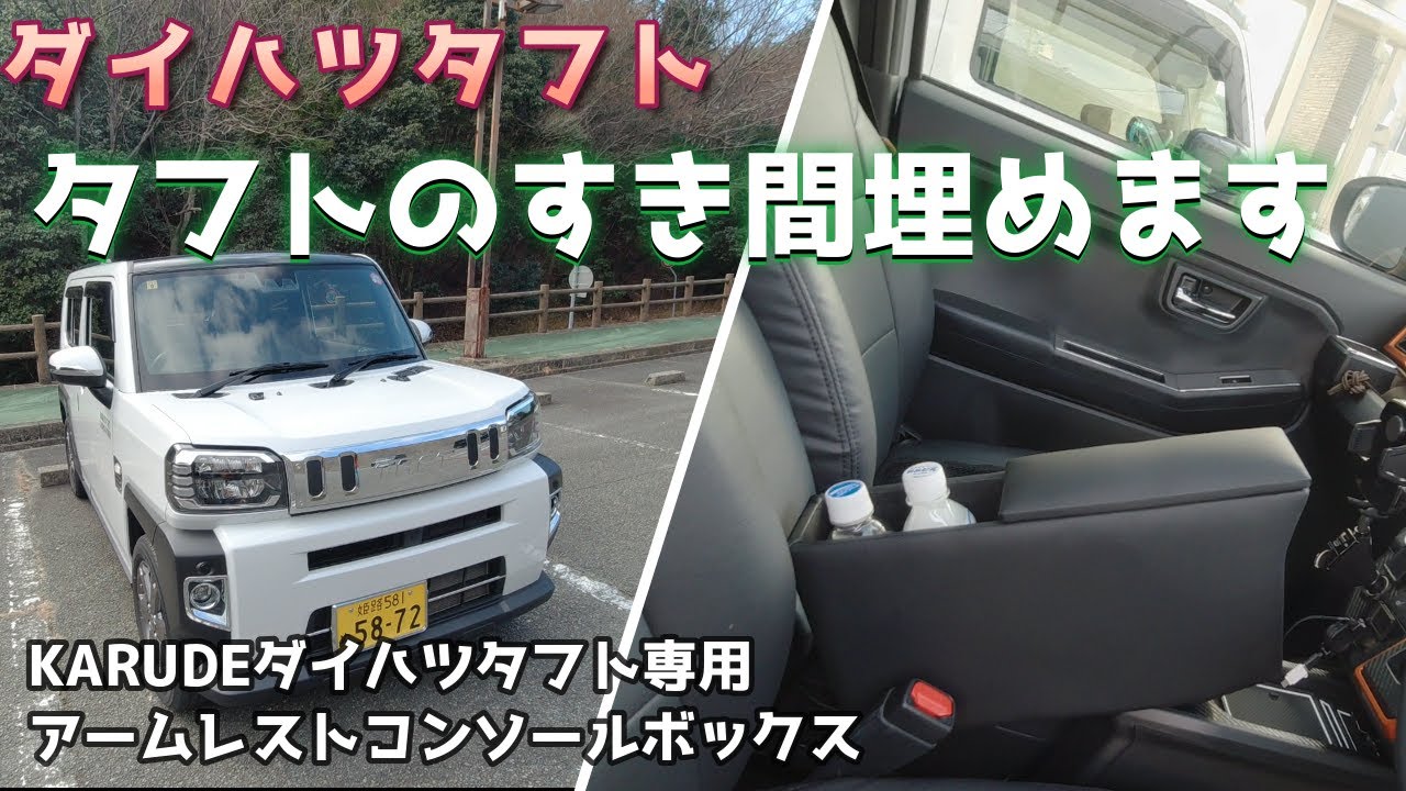 ダイハツタフト】タフトのすき間にジャストフィット！アームレスト 