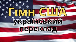 Гімн США (текст + переклад) the USA anthem (Ukrainian translation)