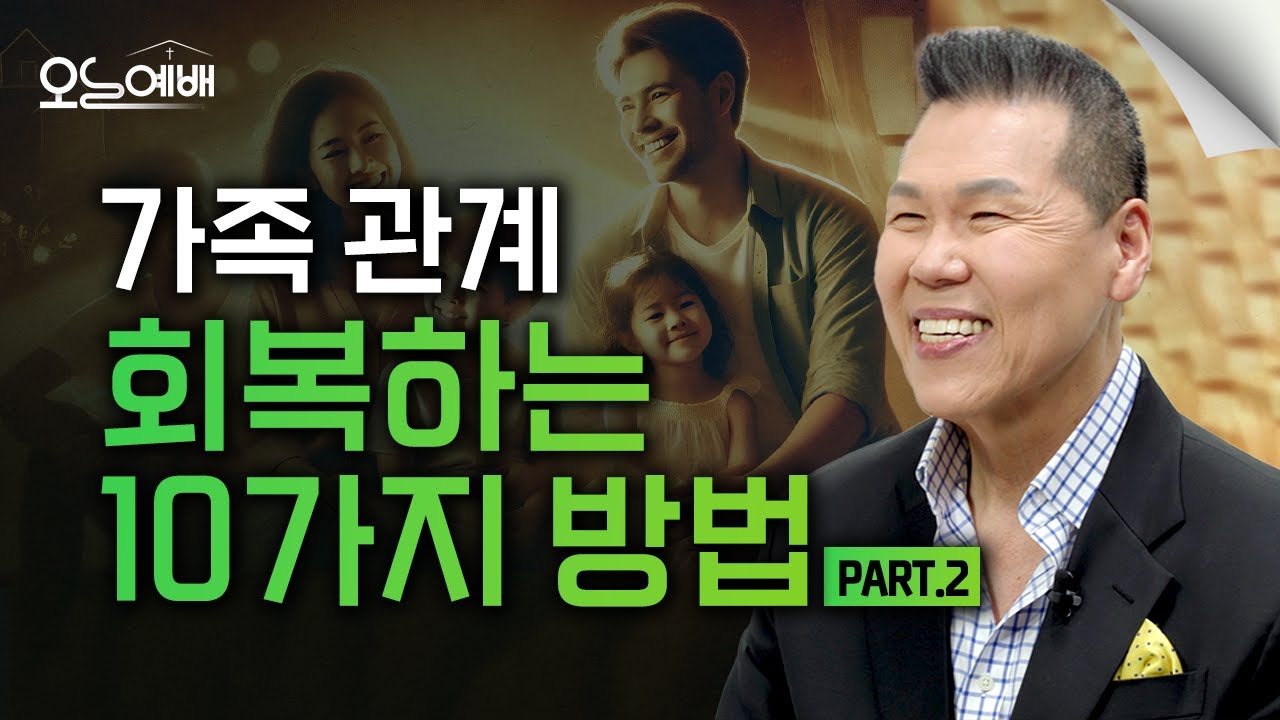 가족 부부갈등의 모든 것, 회복하고 싶나요? 2부 | 4K UHD | 오늘예배 #48 | 브라이언박 목사 | Virtual Church [Just Jesus]