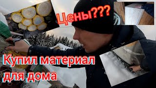 Цены на материалы в 2022 каркасный дом